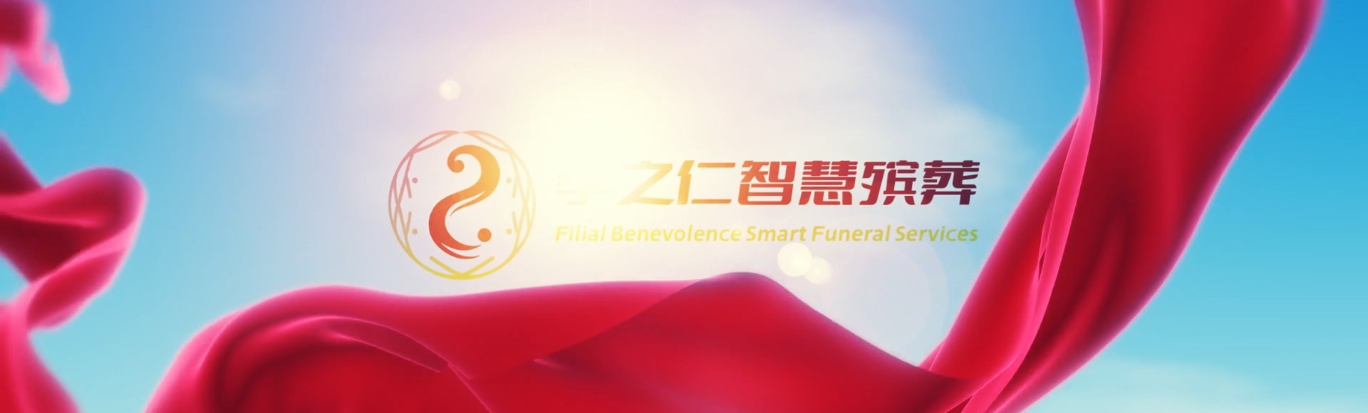 武汉洪山孝之仁智慧殡葬陵墓园服务系统平台